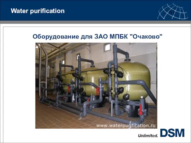 Water purification Оборудование для ЗАО МПБК "Очаково"