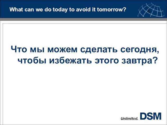 What can we do today to avoid it tomorrow? Что мы можем