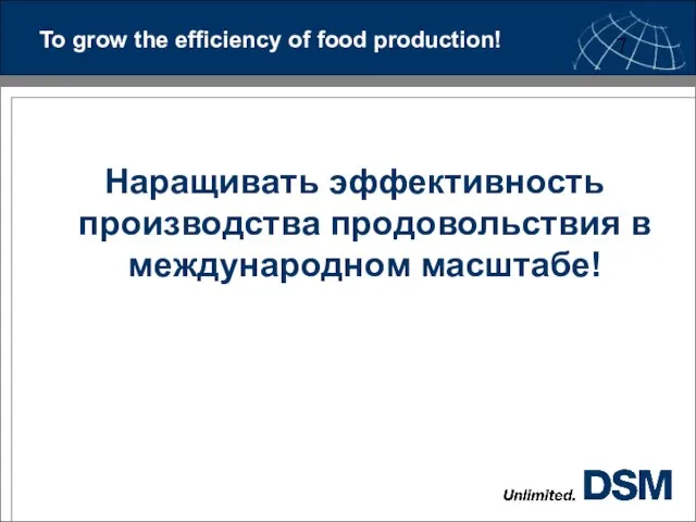 To grow the efficiency of food production! Наращивать эффективность производства продовольствия в международном масштабе!