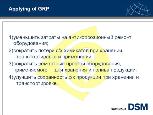 Applying of GRP 1) уменьшить затраты на антикоррозионный ремонт оборудования; 2) сократить