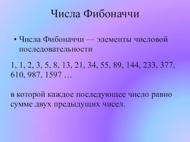 Числа Фибоначчи Числа Фибоначчи — элементы числовой последовательности 1, 1, 2, 3,