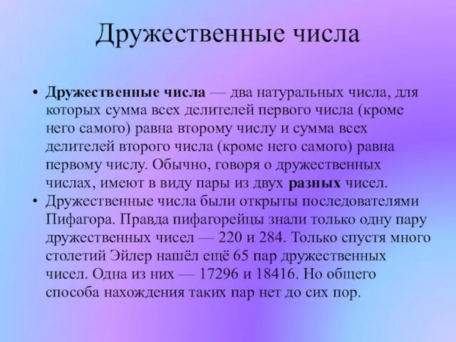 Дружественные числа Дружественные числа — два натуральных числа, для которых сумма всех