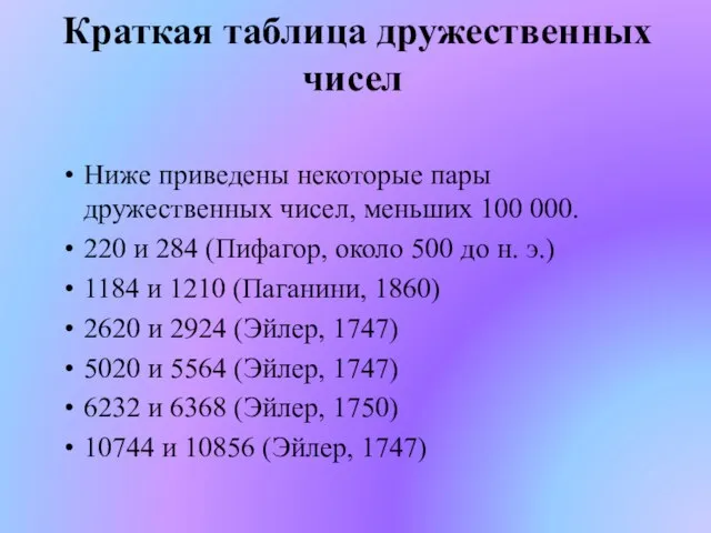 Краткая таблица дружественных чисел Ниже приведены некоторые пары дружественных чисел, меньших 100