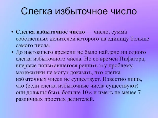 Слегка избыточное число Слегка избыточное число — число, сумма собственных делителей которого