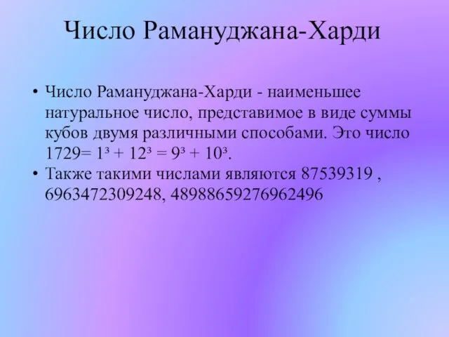 Число Рамануджана-Харди Число Рамануджана-Харди - наименьшее натуральное число, представимое в виде суммы