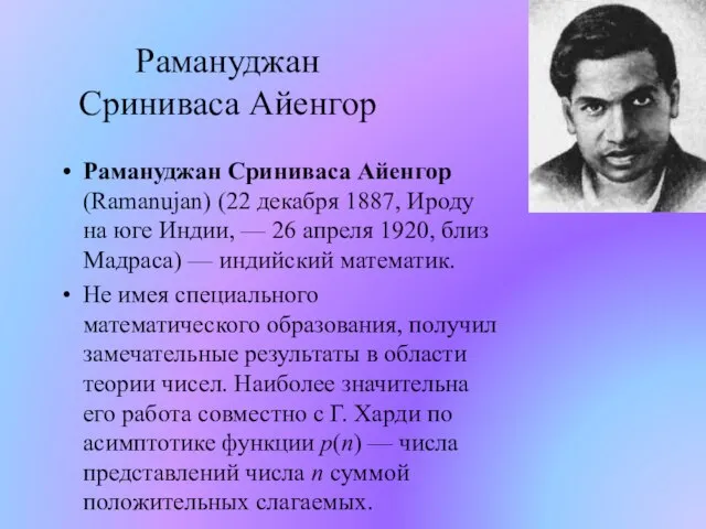 Рамануджан Сриниваса Айенгор Рамануджан Сриниваса Айенгор (Ramanujan) (22 декабря 1887, Ироду на