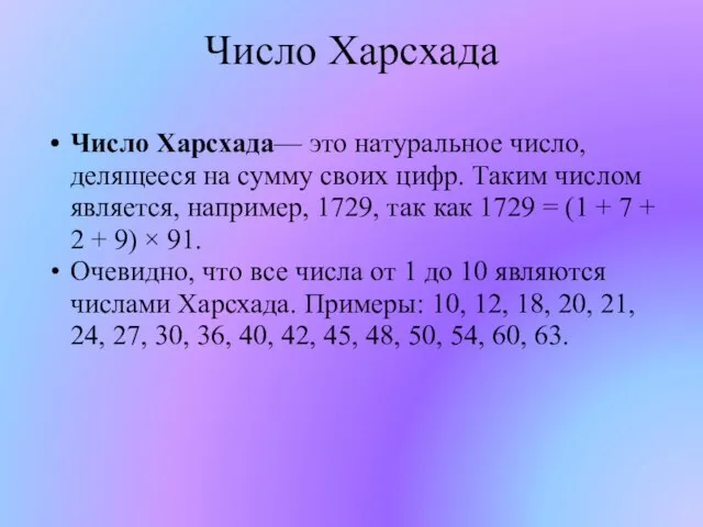 Число Харсхада Число Харсхада— это натуральное число, делящееся на сумму своих цифр.