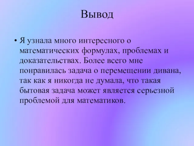 Вывод Я узнала много интересного о математических формулах, проблемах и доказательствах. Более