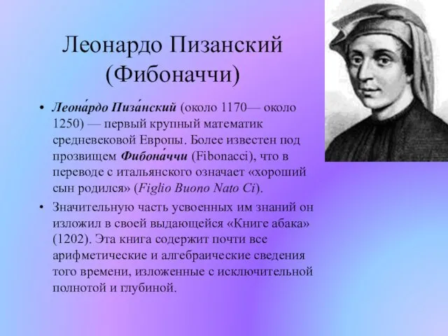 Леонардо Пизанский (Фибоначчи) Леона́рдо Пиза́нский (около 1170— около 1250) — первый крупный