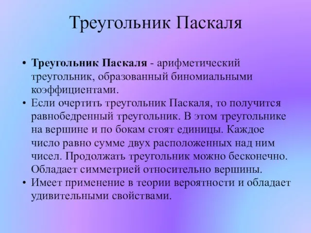 Треугольник Паскаля Треугольник Паскаля - арифметический треугольник, образованный биномиальными коэффициентами. Если очертить