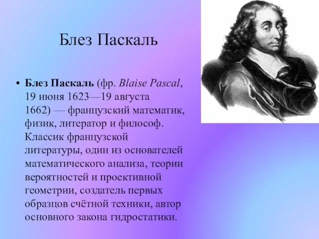 Блез Паскаль Блез Паскаль (фр. Blaise Pascal, 19 июня 1623—19 августа 1662)