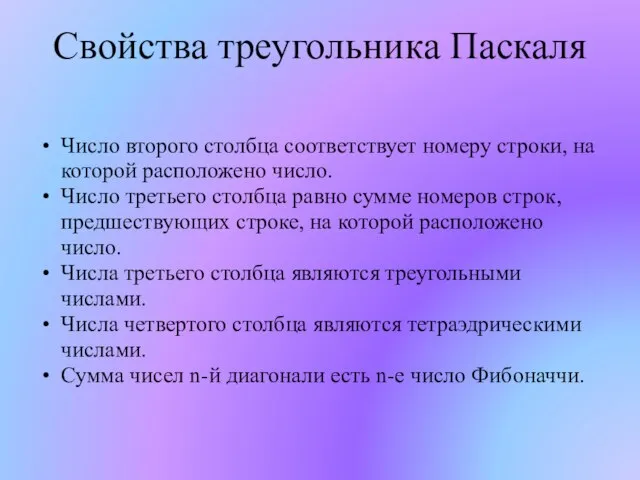 Свойства треугольника Паскаля Число второго столбца соответствует номеру строки, на которой расположено