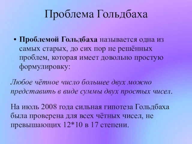 Проблема Гольдбаха Проблемой Гольдбаха называется одна из самых старых, до сих пор