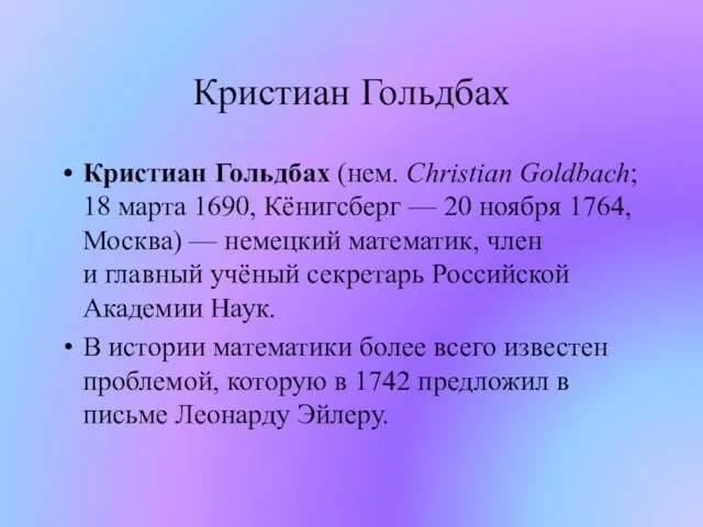 Кристиан Гольдбах Кристиан Гольдбах (нем. Christian Goldbach; 18 марта 1690, Кёнигсберг —