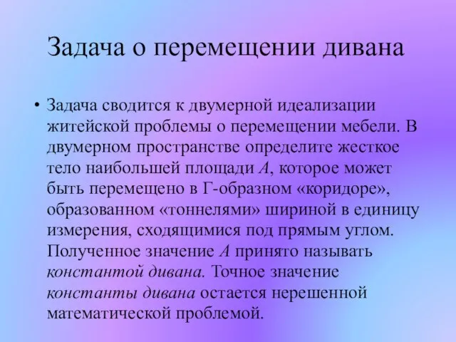 Задача о перемещении дивана Задача сводится к двумерной идеализации житейской проблемы о