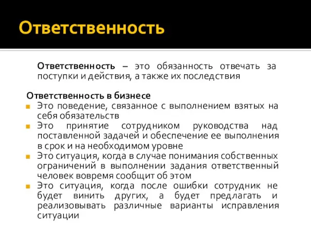 Ответственность Ответственность – это обязанность отвечать за поступки и действия, а также