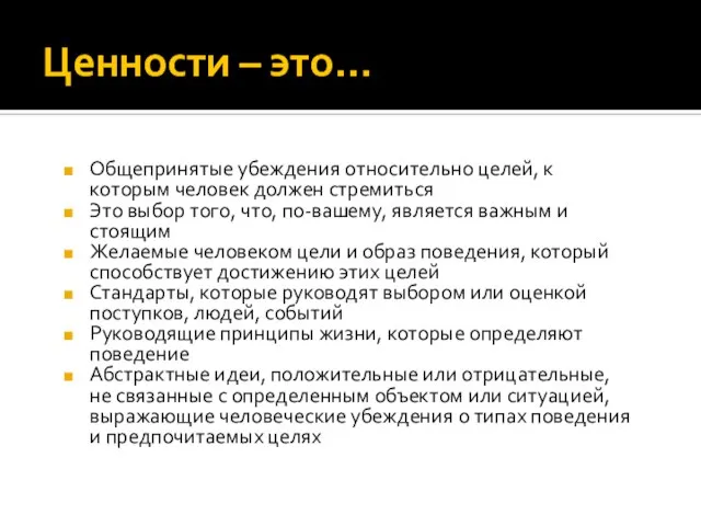 Ценности – это… Общепринятые убеждения относительно целей, к которым человек должен стремиться