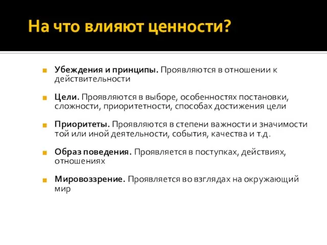 На что влияют ценности? Убеждения и принципы. Проявляются в отношении к действительности