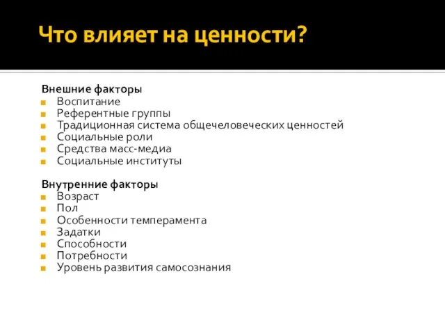 Что влияет на ценности? Внешние факторы Воспитание Референтные группы Традиционная система общечеловече­ских