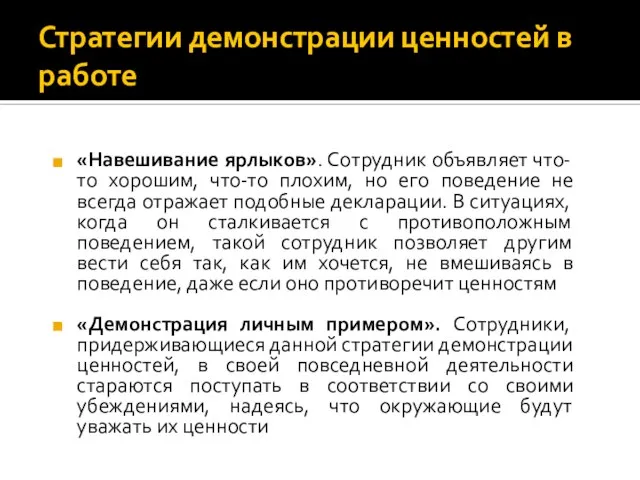 Стратегии демонстрации ценностей в работе «Навешивание ярлыков». Сотрудник объявляет что-то хорошим, что-то