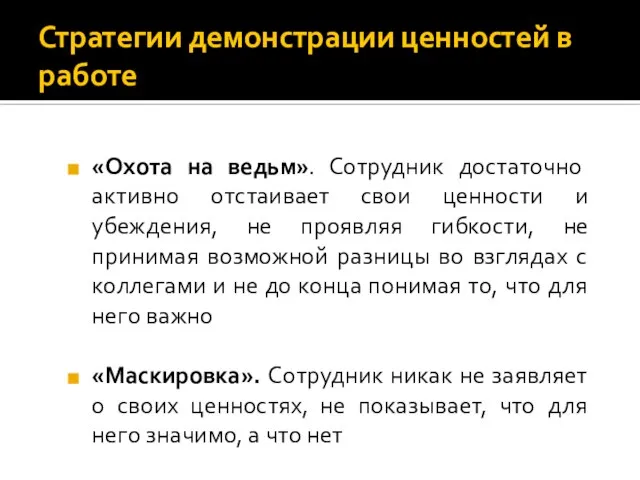 Стратегии демонстрации ценностей в работе «Охота на ведьм». Сотрудник достаточно активно отстаивает