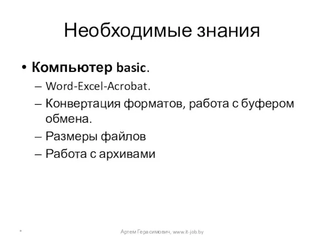 Необходимые знания Компьютер basic. Word-Excel-Acrobat. Конвертация форматов, работа с буфером обмена. Размеры
