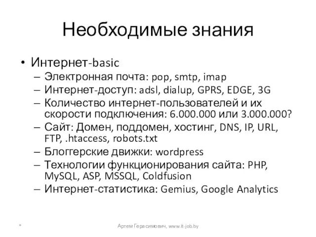 Необходимые знания Интернет-basic Электронная почта: pop, smtp, imap Интернет-доступ: adsl, dialup, GPRS,