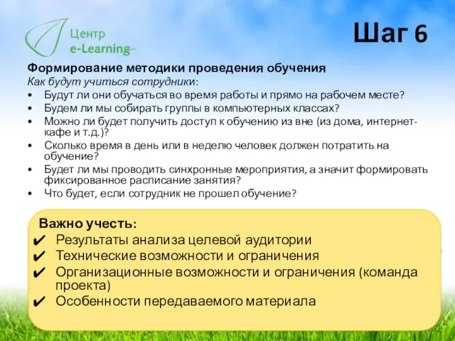 Шаг 6 Формирование методики проведения обучения Как будут учиться сотрудники: Будут ли