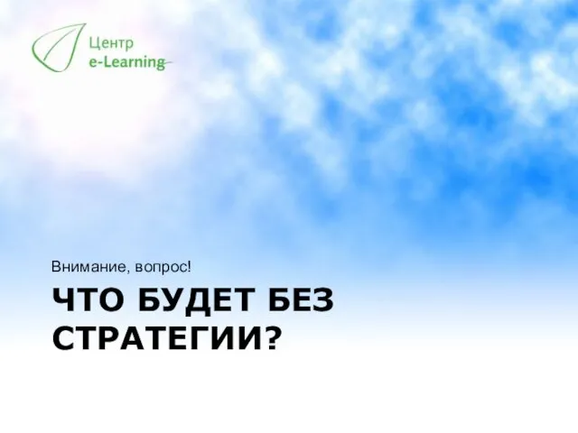 ЧТО БУДЕТ БЕЗ СТРАТЕГИИ? Внимание, вопрос!