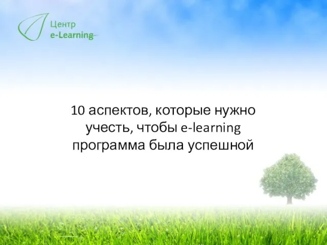 10 аспектов, которые нужно учесть, чтобы e-learning программа была успешной