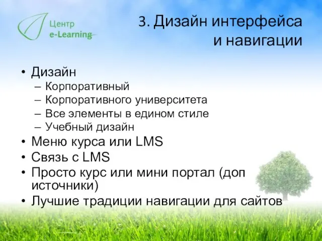 3. Дизайн интерфейса и навигации Дизайн Корпоративный Корпоративного университета Все элементы в