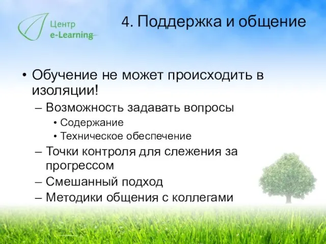 4. Поддержка и общение Обучение не может происходить в изоляции! Возможность задавать