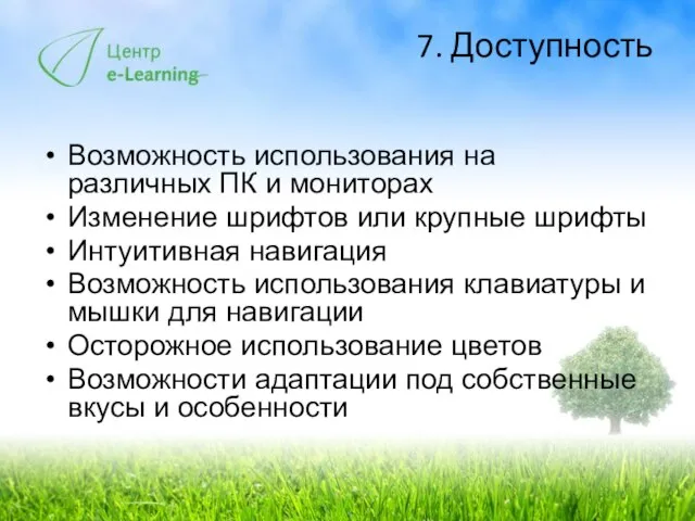 7. Доступность Возможность использования на различных ПК и мониторах Изменение шрифтов или