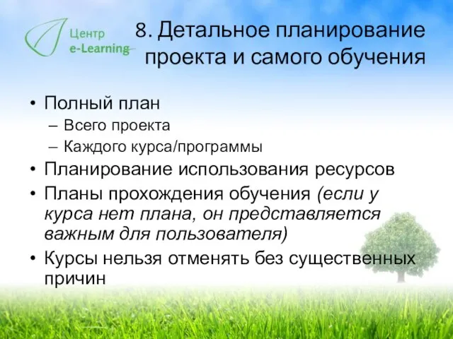 8. Детальное планирование проекта и самого обучения Полный план Всего проекта Каждого