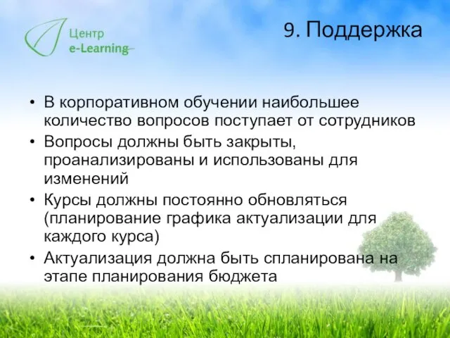 9. Поддержка В корпоративном обучении наибольшее количество вопросов поступает от сотрудников Вопросы