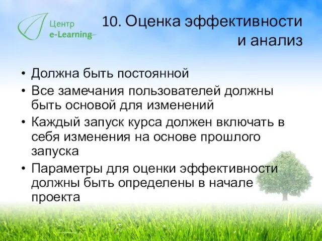 10. Оценка эффективности и анализ Должна быть постоянной Все замечания пользователей должны