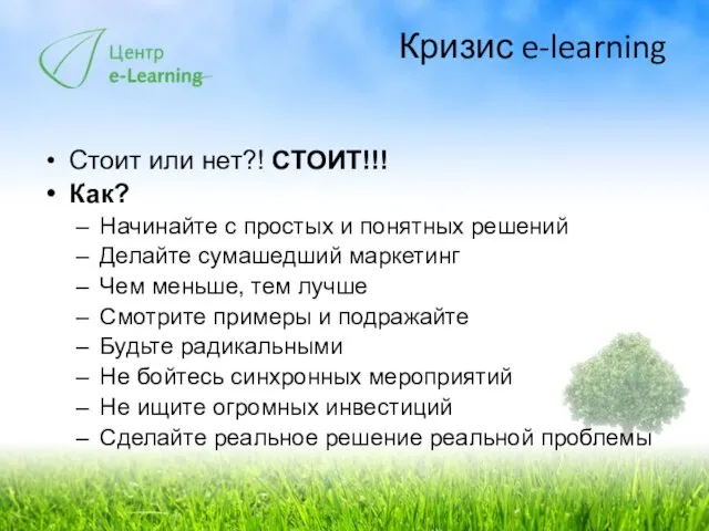 Кризис e-learning Стоит или нет?! СТОИТ!!! Как? Начинайте с простых и понятных