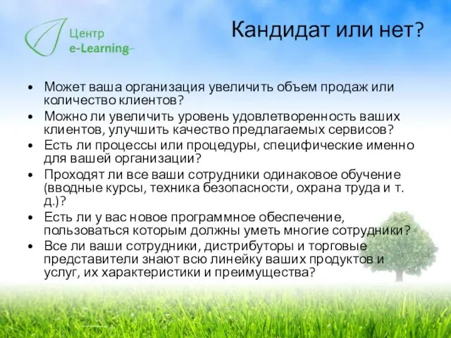 Кандидат или нет? Может ваша организация увеличить объем продаж или количество клиентов?