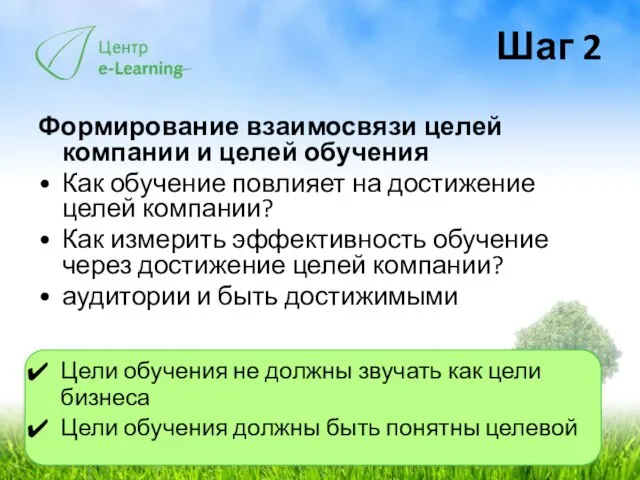 Шаг 2 Формирование взаимосвязи целей компании и целей обучения Как обучение повлияет