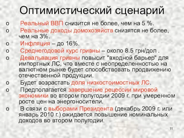 Оптимистический сценарий Реальный ВВП снизится не более, чем на 5 %. Реальные