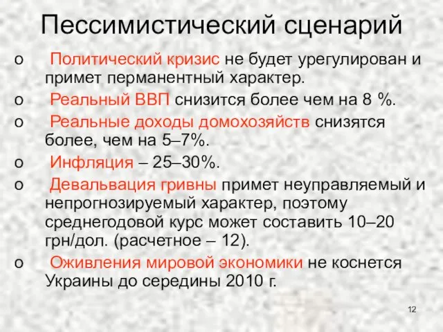 Пессимистический сценарий Политический кризис не будет урегулирован и примет перманентный характер. Реальный