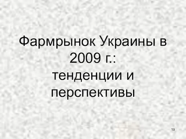 Фармрынок Украины в 2009 г.: тенденции и перспективы
