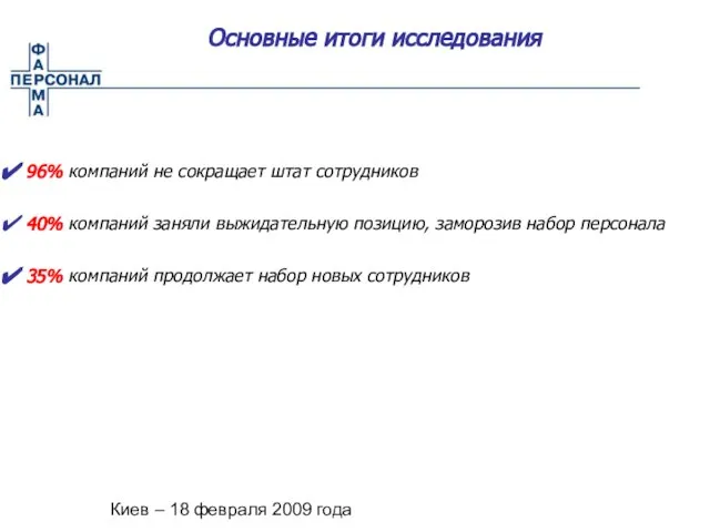 Киев – 18 февраля 2009 года Основные итоги исследования 96% компаний не