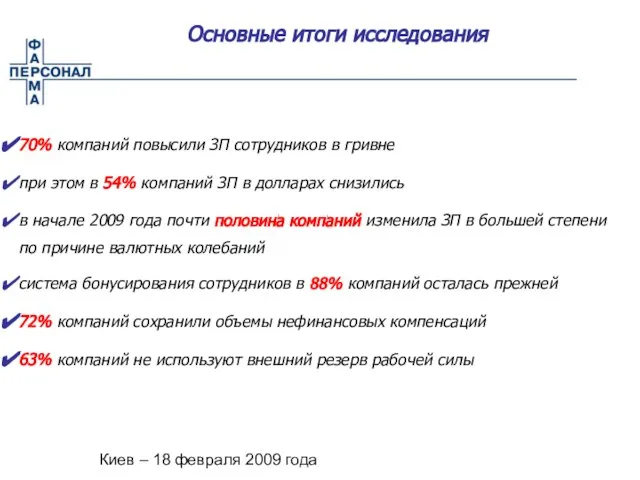 Киев – 18 февраля 2009 года Основные итоги исследования 70% компаний повысили