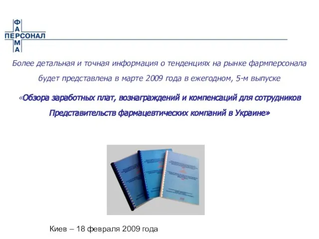 Киев – 18 февраля 2009 года Более детальная и точная информация о