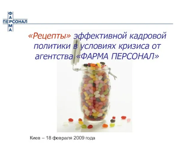 Киев – 18 февраля 2009 года «Рецепты» эффективной кадровой политики в условиях
