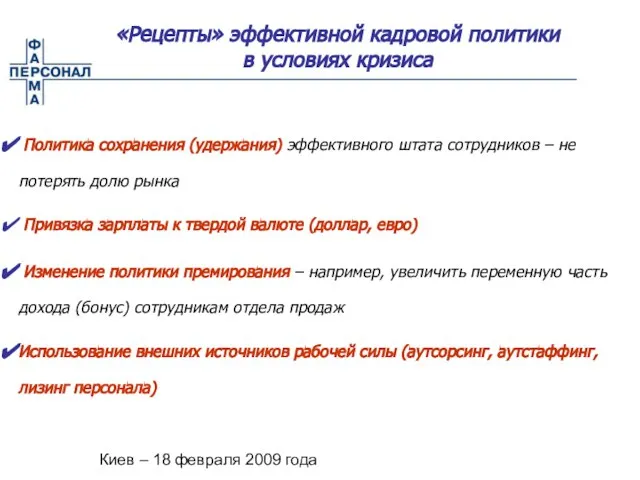 Киев – 18 февраля 2009 года «Рецепты» эффективной кадровой политики в условиях
