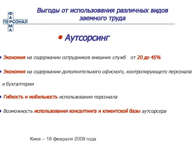 Киев – 18 февраля 2009 года Выгоды от использования различных видов заемного