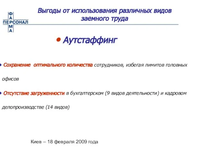 Киев – 18 февраля 2009 года Выгоды от использования различных видов заемного