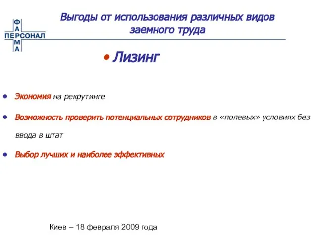 Киев – 18 февраля 2009 года Выгоды от использования различных видов заемного
